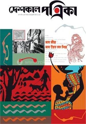 দেশকাল পত্রিকা ৮ম বর্ষ জানুয়ারি