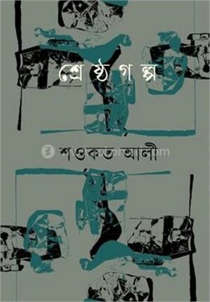 শ্রেষ্ঠ গল্প