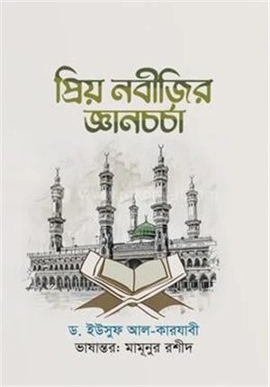 প্রিয় নবীজির জ্ঞান চর্চা