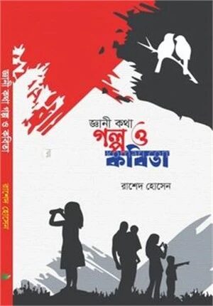 জ্ঞানী কথা গল্প ও কবিতা