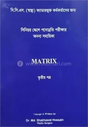 সিনিয়র স্কেলে পদোন্নতি পরীক্ষার অনন্য সহায়িকা