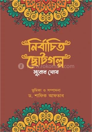 নির্বাচিত ছোটগল্প