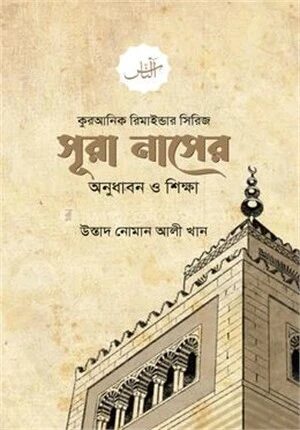সূরা নাসের অনুধাবন ও শিক্ষা