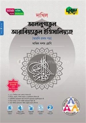 দারসুন আললুগাতুল আরাবিয়্যাতুল ইত্তিসালিয়্যাহ (দশম শ্রেণি - দাখিল ২০২৬)