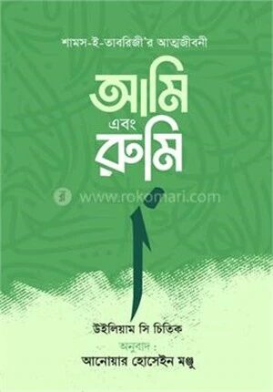 আমি এবং রুমি