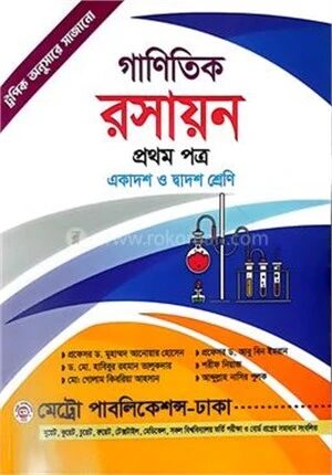 গাণিতিক রসায়ন প্রথম পত্র একাদশ ও দ্বাদশ শ্রেণি