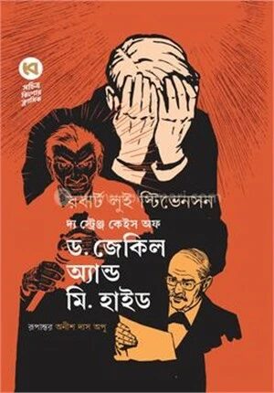 দ্য স্ট্রেঞ্জ কেইস অফ ড. জেকিল অ্যান্ড মি. হাইড