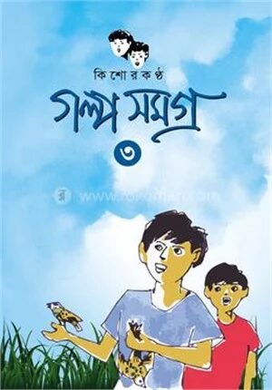 কিশোরকণ্ঠ গল্প সমগ্র