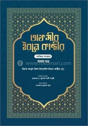 তাফসীর ইবনে কাছীর