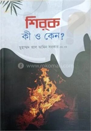 শিরক কী ও কেন ?