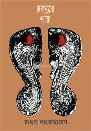 ভবঘুরে শাস্ত্র