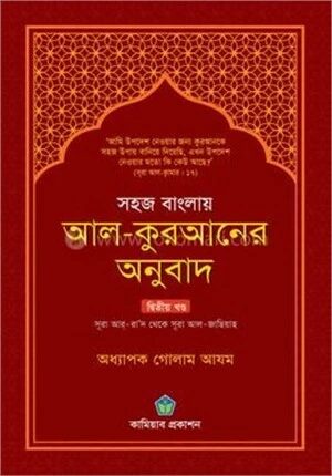 সহজ বাংলায় আল কুরআনের অনুবাদ
