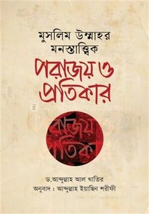 মুসলিম উম্মাহর মনস্তাত্ত্বিক পরাজয় ও প্রতিকার