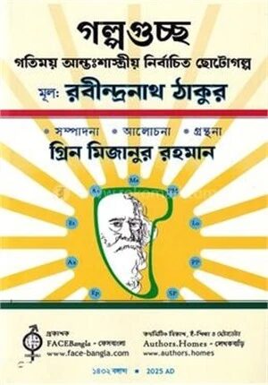 গল্পগুচ্ছ