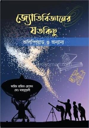 জ্যোতির্বিজ্ঞানের যতকিছু