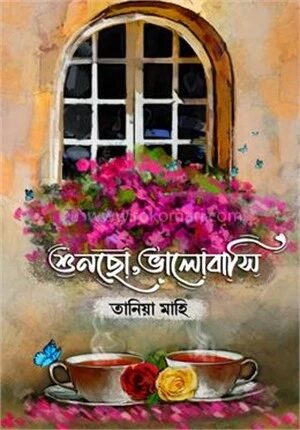 শুনছো, ভালোবাসি