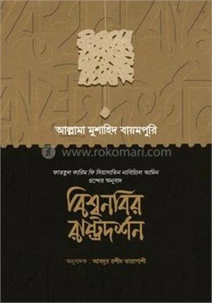 বিশ্বনবির রাষ্ট্রদর্শন