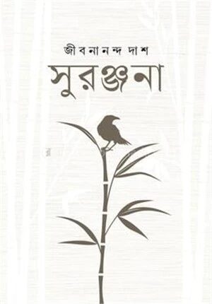 সুরঞ্জনা