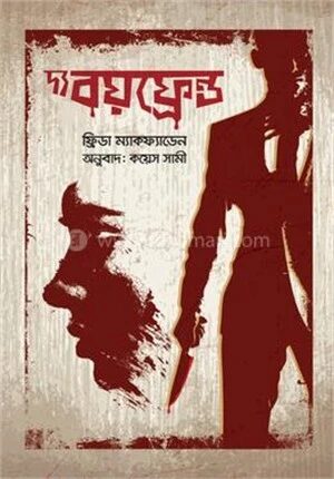 দ্য বয়ফ্রেন্ড