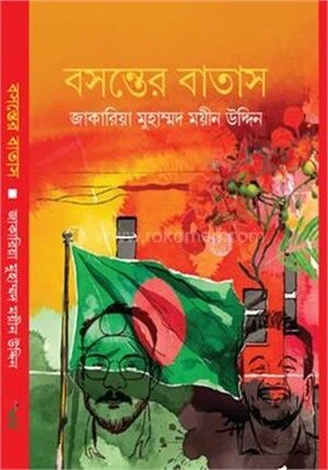 বসন্তের বাতাস