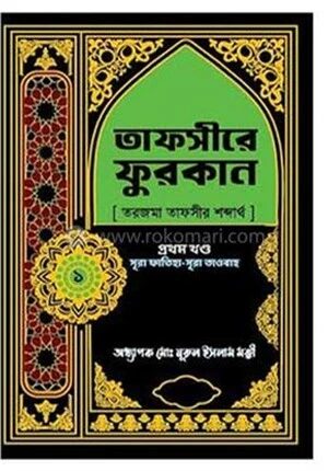 তাফসীরে ফুরকান ১ম খণ্ড