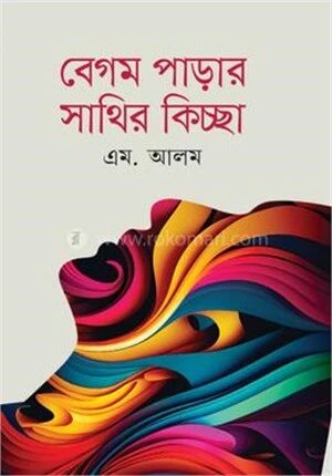 বেগম পাড়ার সাথির কিচ্ছা