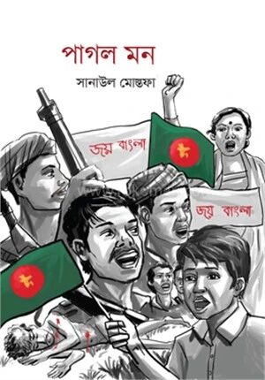 পাগল মন