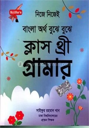 ক্লাস থ্রী গ্রামার