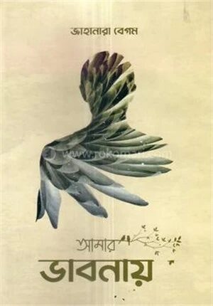 আমার ভাবনায়