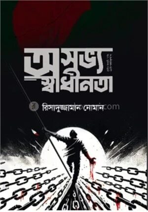 অসভ্য স্বাধীনতা