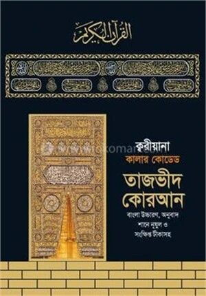 ক্বরীয়ানা কালার কোডেড তাজভীদ কোরআন