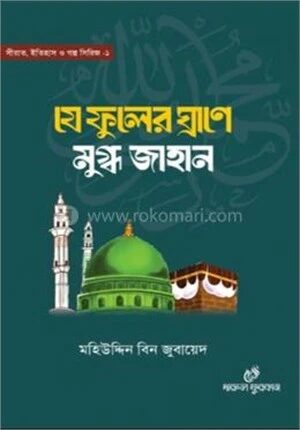 যে ফুলের ঘ্রাণে মুগ্ধ জাহান