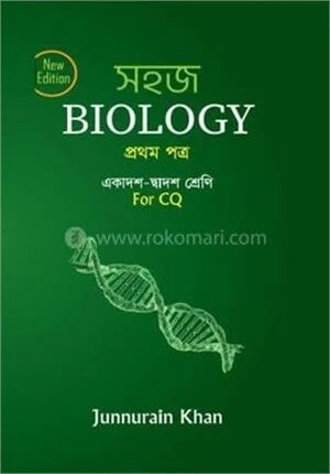 সহজ Biology প্রথম পত্র