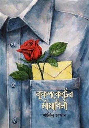 বুকপকেটের মায়াবিনী