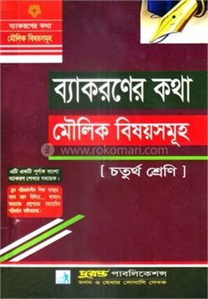 ব্যাকরণের কথা মৌলিক বিষয়সমূহ