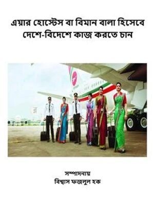 এয়ার হোস্টেস বা বিমান বালা হিসেবে দেশে