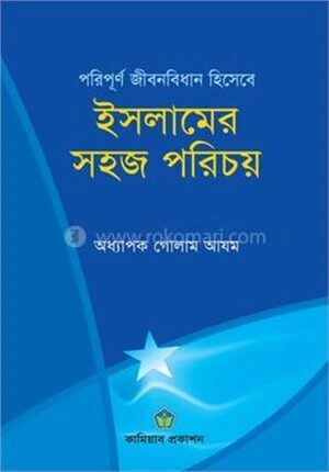 ইসলামের সহজ পরিচয়