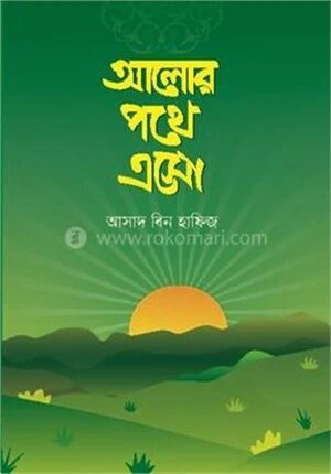 আলোর পথে এসো