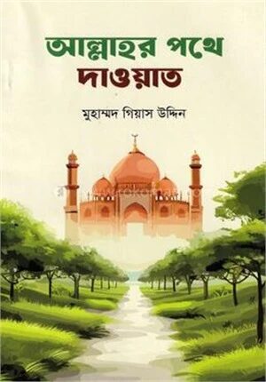 আল্লাহর পথে দাওয়াত