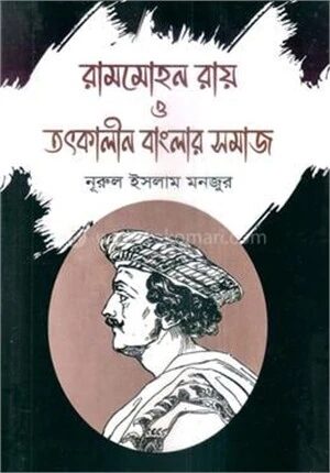 রামমোহন রায় ও তৎকালীন বাংলার সমাজ