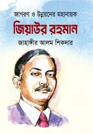 জিয়াউর রহমান