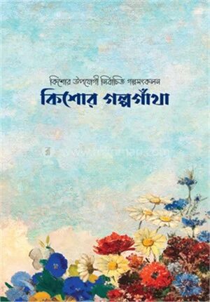 কিশোর গল্পগাঁথা