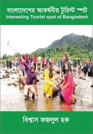 বাংলাদেশের আকর্ষনীয় টুরিস্ট স্পট