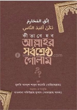 কীভাবে হব আল্লাহর সর্বশ্রেষ্ঠ গোলাম?