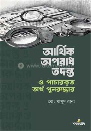 আর্থিক অপরাধ তদন্ত ও পাচারকৃত অর্থ পুনরুদ্ধার