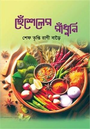 হেঁশেলের রাঁধুনি