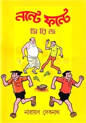 নন্টে ফন্টে সিরিজ