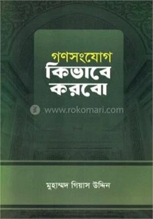 গণসংযোগ কিভাবে করবো