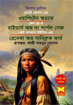 ওয়াশিংটন স্কয়্যার, রাইডার্স অভ দ্য পার্পল সেজ ও রেবেকা অভ সানিব্রুক ফার্ম