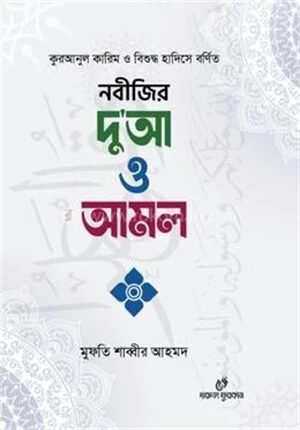 নবীজির দু'আ ও আমল